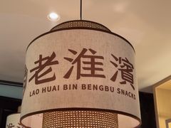 -老淮滨-蚌埠非遗小吃(淮河路店)