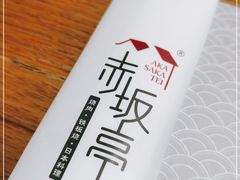 -赤坂亭·M9和牛烧肉·铁板烧(合肥万象城店)