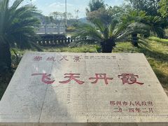 -飞天山旅游区