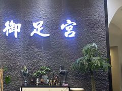 -御足宫影院式足道(平江万达店)