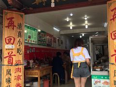 门面-再回首鸡肉米线(人民路一店)
