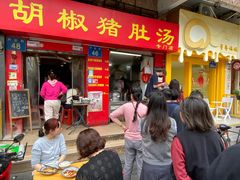 -胡椒猪肚汤(康王店)