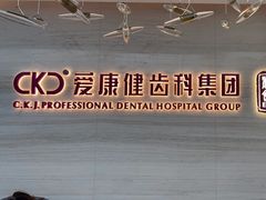 -希玛爱康健口腔(南山海岸城店)