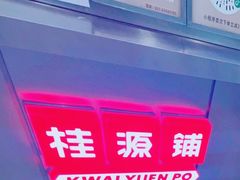 -桂桂茶(恒基名人店)