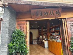 -妈妈的味道·腾冲特色菜(和顺古镇店)