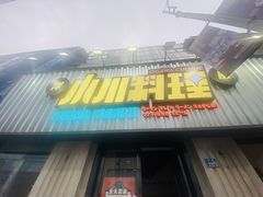 门面-小川洋风料理(汉街店)