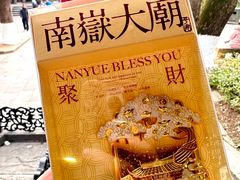 -南岳衡山风景名胜区-南岳大庙