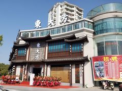 -東大方(武康千秋广场店)