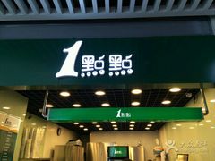 门面-1点点(三阳广场店)