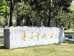 -重庆中央公园(渝北区)