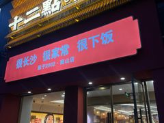 -十二点·辣椒炒肉(南山店)