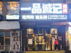 -一品诚记烤肉·甄选店(中南路店)