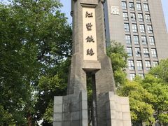 -江墅铁路遗址公园
