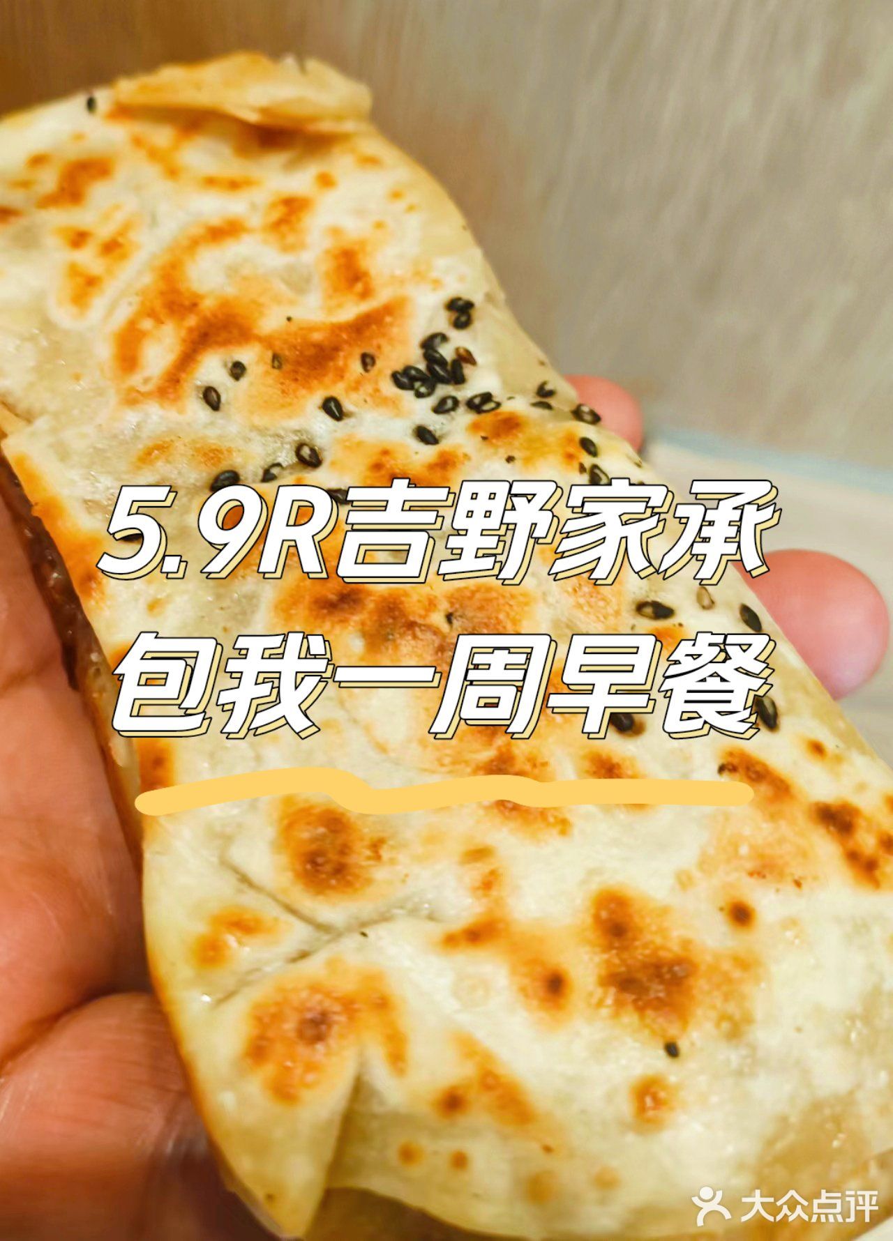 省钱攻略｜5.9吉野家承包我一周早餐