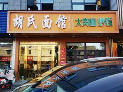 -胡氏面馆
