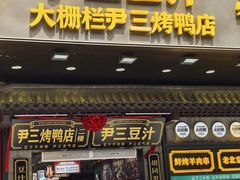 -尹三豆汁(前门旗舰店)