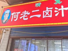 -何老二卤汁凉粉