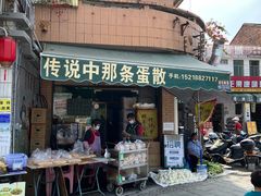 门面-传说中那条蛋散