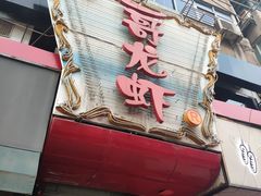 门面-金陵一哥龙虾馆(三牌楼总店)