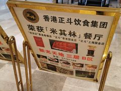 -正斗·港式粤菜(SKLP店)