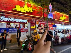 -冒椒火辣(奎星楼街店)