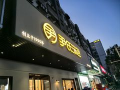 -尹氏汤包(朝天宫店)