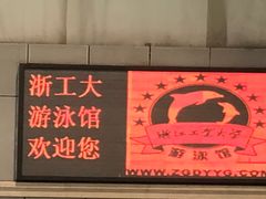 -浙江工业大学（朝晖校区）-游泳馆