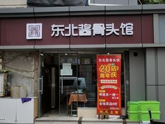 -东北酱骨头馆(蓁巷店)