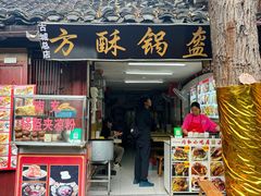 -小陈方酥锅盔(古城总店)