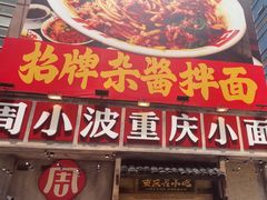-周小波重庆小面·重庆名小吃(邹容路店)