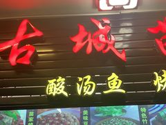 门面-古城苗家土菜馆(河景餐厅店)