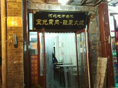 门面-宝光熏肉鞋底火烧(新街口店)