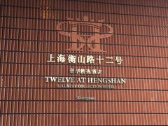 iphone_upload_pic-上海衡山路十二号华邑酒店