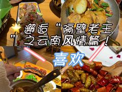 -隔壁老王·家常云南菜(花巷店)