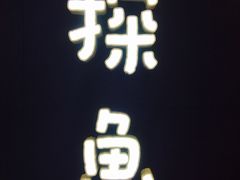 -探鱼·鲜青椒爽麻烤鱼(广州花都来又来店)