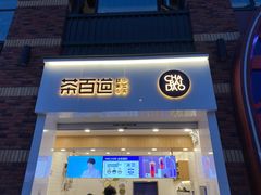下沙宝龙茶百道-茶百道(下沙宝龙二期店)