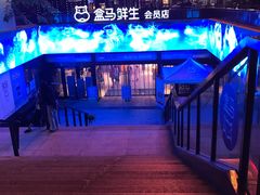 -盒马鲜生(杭州运河上街店)