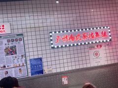-孖记茶档·热腾茶餐(荔湾领展广场店)