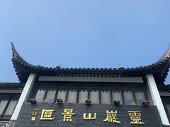 -灵岩山风景区