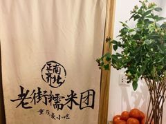 -正南齐北·老街糯米团(洪崖洞店)