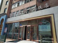 门面-中来顺回民饭店(二道街店)