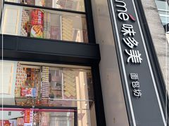 门面-味多美蛋糕(双合地铁店)