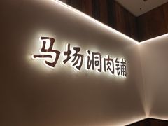 -马场洞肉铺(高丽街店)