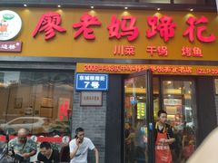 门面-廖老妈蹄花店(人民公园陕西街259号店)