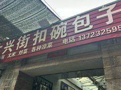 -大兴街扣碗包子馆