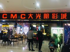 -CMC大光明影城(莲花店)