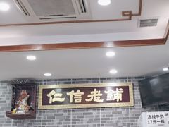 -仁信老铺(华盖路店)