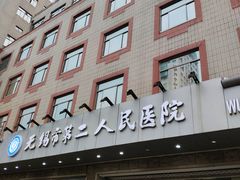 -无锡市第二人民医院(南院)