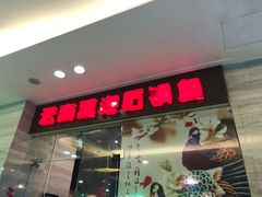门面-云中鱼蒸汽石锅鱼(川沙百联店)