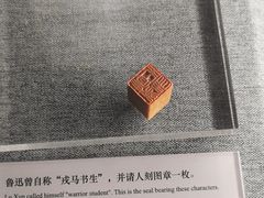 -北京鲁迅博物馆(北京新文化运动纪念馆鲁博馆区)